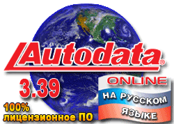 Autodata Online. ���� ������ �� ������� �����