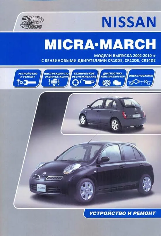 Книга Nissan Micra, March с 2002 бензин, электросхемы. Руководство по ремонту и эксплуатации автомобиля. Автонавигатор Книга Nissan Micra, March с 2002 бензин, электросхемы. Руководство по ремонту и эксплуатации автомобиля. Автонавигатор
