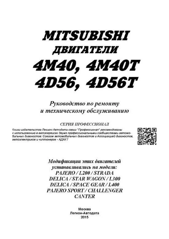 Книга Mitsubishi двигатели 4M40, 4D56 для Pajero, Pajero Sport, L200, Challenger, Delica, L300, L400, Canter. Руководство по ремонту и эксплуатации. Профессионал. Легион-Aвтодата Книга Mitsubishi двигатели 4M40, 4D56 для Pajero, Pajero Sport, L200, Challenger, Delica, L300, L400, Canter. Руководство по ремонту и эксплуатации. Профессионал. Легион-Aвтодата