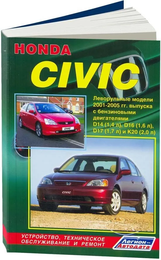 Книга Honda Civic 2001-2005 бензин, электросхемы. Руководство по ремонту и эксплуатации автомобиля. Легион-Aвтодата Книга Honda Civic 2001-2005 бензин, электросхемы. Руководство по ремонту и эксплуатации автомобиля. Легион-Aвтодата