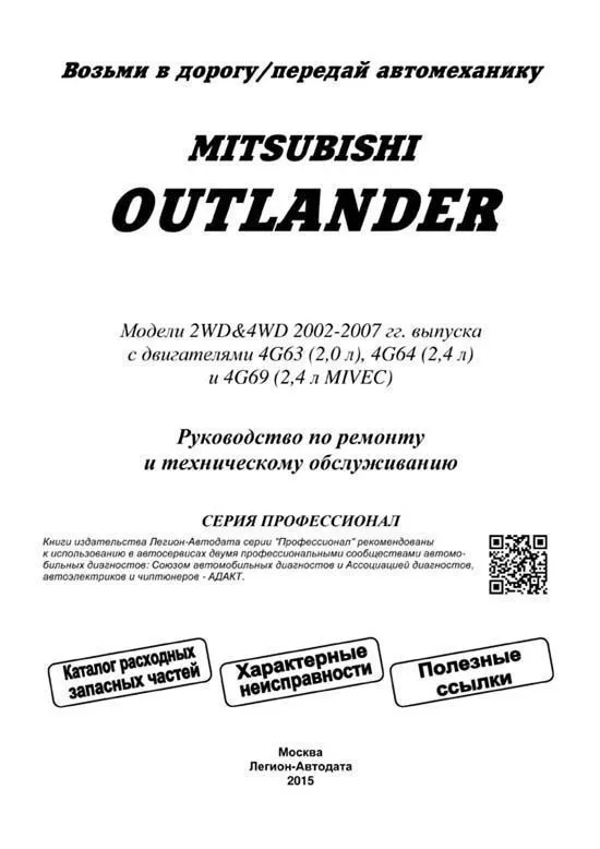 Книга Mitsubishi Outlander 2002-2007 бензин, электросхемы, каталог запчастей. Руководство по ремонту и эксплуатации автомобиля. Профессионал. Легион-Aвтодата Книга Mitsubishi Outlander 2002-2007 бензин, электросхемы, каталог запчастей. Руководство по ремонту и эксплуатации автомобиля. Профессионал. Легион-Aвтодата