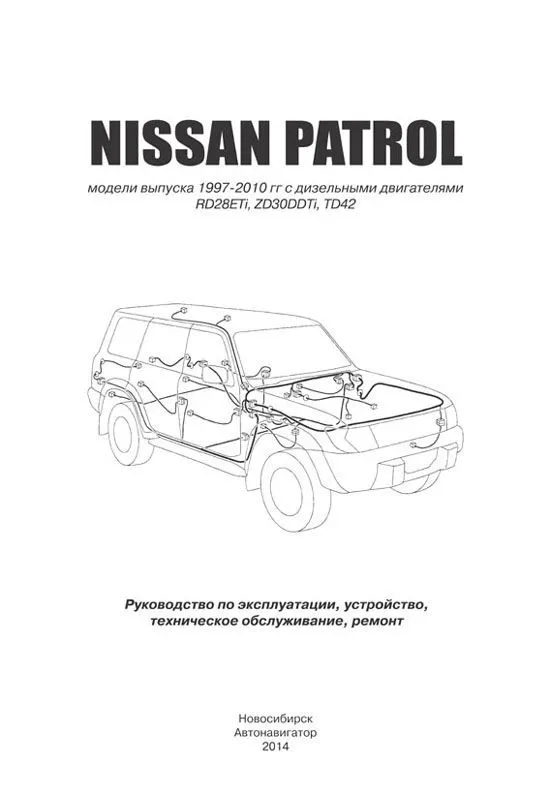 Книга Nissan Patrol Y61 1997-2010 дизель, электросхемы. Руководство по ремонту и эксплуатации автомобиля. Автонавигатор Книга Nissan Patrol Y61 1997-2010 дизель, электросхемы. Руководство по ремонту и эксплуатации автомобиля. Автонавигатор