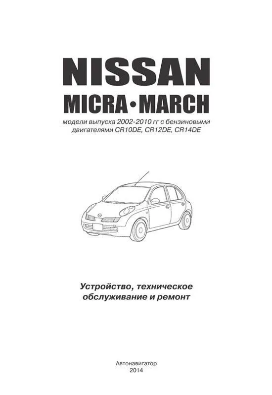 Книга Nissan Micra, March с 2002 бензин, электросхемы. Руководство по ремонту и эксплуатации автомобиля. Автонавигатор Книга Nissan Micra, March с 2002 бензин, электросхемы. Руководство по ремонту и эксплуатации автомобиля. Автонавигатор