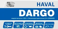 Вышла новая книга Haval Dargo (2021-) Вышла новая книга Haval Dargo (2021-)