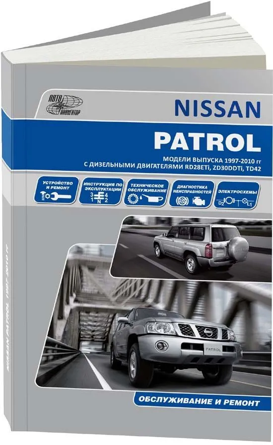 Книга Nissan Patrol Y61 1997-2010 дизель, электросхемы. Руководство по ремонту и эксплуатации автомобиля. Автонавигатор Книга Nissan Patrol Y61 1997-2010 дизель, электросхемы. Руководство по ремонту и эксплуатации автомобиля. Автонавигатор