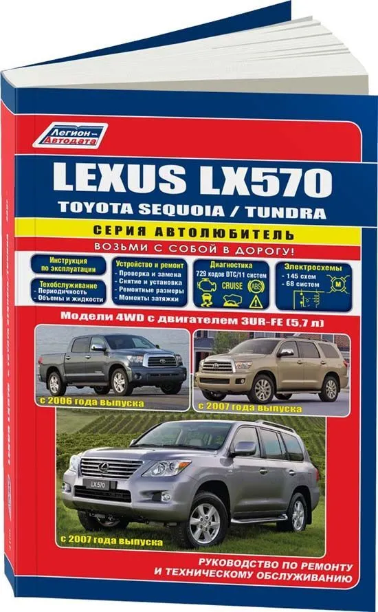Книга Lexus LX570, Toyota Sequoia, Tundra с 2007 бензин, электросхемы, каталог запчастей . Руководство по ремонту и эксплуатации автомобиля. Автолюбитель. Легион-Aвтодата Книга Lexus LX570, Toyota Sequoia, Tundra с 2007 бензин, электросхемы, каталог запчастей . Руководство по ремонту и эксплуатации автомобиля. Автолюбитель. Легион-Aвтодата