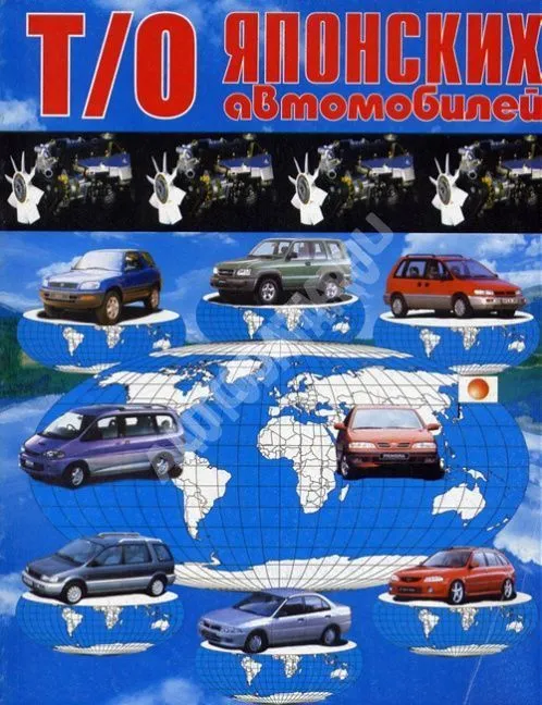 Книга Техническое обслуживание японских автомобилей. Новосибирск Книга Техническое обслуживание японских автомобилей. Новосибирск