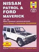 Книга Nissan Patrol и Ford Maverick 1988-1997 бензин, дизель, ч/б фото. Руководство по ремонту и эксплуатации автомобиля. Алфамер Книга Nissan Patrol и Ford Maverick 1988-1997 бензин, дизель, ч/б фото. Руководство по ремонту и эксплуатации автомобиля. Алфамер