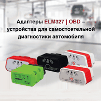 Адаптеры ELM327 Адаптеры ELM327