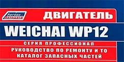 Вышла новая книга Двигатели Weichai WP12 Вышла новая книга Двигатели Weichai WP12