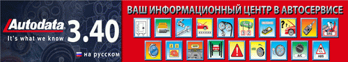 Autodata 3.36 online �� ������� �����