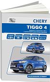 Книга Chery Tiggo 4 с 2017, рестайлинг 2018 бензин 2,0, электросхемы. Руководство по ремонту и эксплуатации автомобиля. Автонавигатор