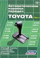 Книга Автоматические коробки передач Toyota, цветные электросхемы. Руководство по ремонту и эксплуатации автоматической коробки передач. Том 1. Легион-Aвтодата