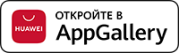 Доступно в AppGallery