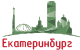 Екатеринбург