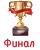 Финал