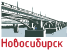 Новосибирск