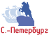 Санкт-Петербург