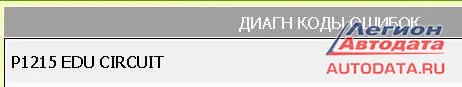 Блок управления регистрирует ошибку Р1215.