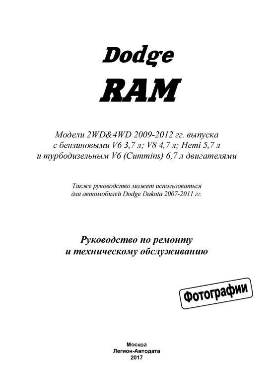 Книга Dodge Ram 2009-2012 бензин, дизель, электросхемы, ч/б фото. Руководство по ремонту и эксплуатации автомобиля. Легион-Aвтодата Книга Dodge Ram 2009-2012 бензин, дизель, электросхемы, ч/б фото. Руководство по ремонту и эксплуатации автомобиля. Легион-Aвтодата