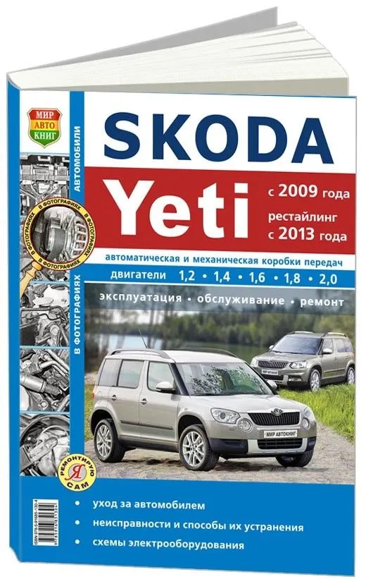 Книга Skoda Yeti 2009-2014 бензин, ч/б фото, электросхемы, рестайлинг с 2013. Руководство по ремонту и эксплуатации автомобиля. Мир Автокниг Книга Skoda Yeti 2009-2014 бензин, ч/б фото, электросхемы, рестайлинг с 2013. Руководство по ремонту и эксплуатации автомобиля. Мир Автокниг