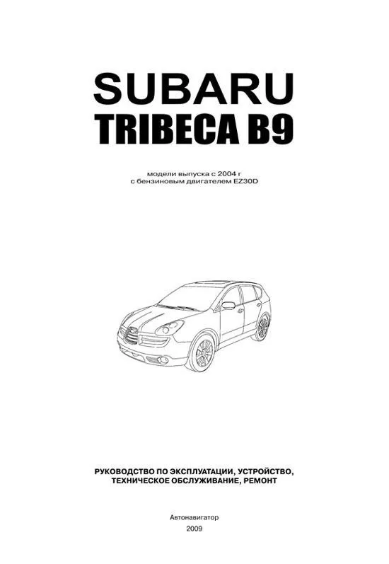 Книга Subaru Tribeca B9 с 2004 бензин, электросхемы. Руководство по ремонту и эксплуатации автомобиля. Автонавигатор Книга Subaru Tribeca B9 с 2004 бензин, электросхемы. Руководство по ремонту и эксплуатации автомобиля. Автонавигатор