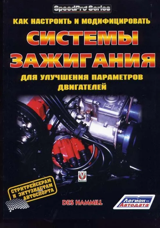 Книга Как настроить и модифицировать Системы Зажигания для улучшения параметров двигателей. Легион-Aвтодата Книга Как настроить и модифицировать Системы Зажигания для улучшения параметров двигателей. Легион-Aвтодата
