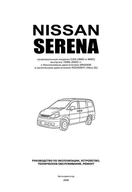 Книга Nissan Serena C24 1999-2005 бензин, дизель, электросхемы. Руководство по ремонту и эксплуатации автомобиля. Автонавигатор Книга Nissan Serena C24 1999-2005 бензин, дизель, электросхемы. Руководство по ремонту и эксплуатации автомобиля. Автонавигатор