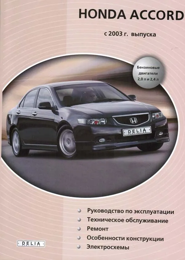 Книга Honda Accord 2003-2008 бензин, электросхемы. Руководство по ремонту и эксплуатации автомобиля. Делия Книга Honda Accord 2003-2008 бензин, электросхемы. Руководство по ремонту и эксплуатации автомобиля. Делия