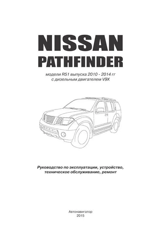 Книга Nissan Pathfinder R51 2010-2014 дизель, электросхемы. Руководство по ремонту и эксплуатации автомобиля. Автонавигатор Книга Nissan Pathfinder R51 2010-2014 дизель, электросхемы. Руководство по ремонту и эксплуатации автомобиля. Автонавигатор