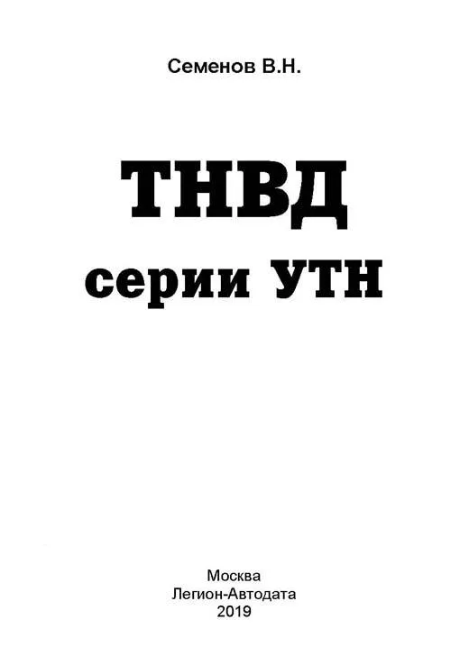 Книга ТНВД серии УТН для ЗИЛ 5301, МТЗ 80, МТЗ 100, Т-70. Руководство по ремонту и техническому обслуживанию. Легион-Aвтодата Книга ТНВД серии УТН для ЗИЛ 5301, МТЗ 80, МТЗ 100, Т-70. Руководство по ремонту и техническому обслуживанию. Легион-Aвтодата