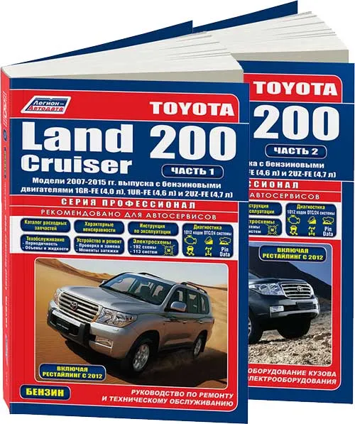 Книга Toyota Land Cruiser 200 2007-2015 бензин, электросхемы, каталог запчастей. Руководство по ремонту и эксплуатации автомобиля. 2 части. Профессионал. Легион-Aвтодата