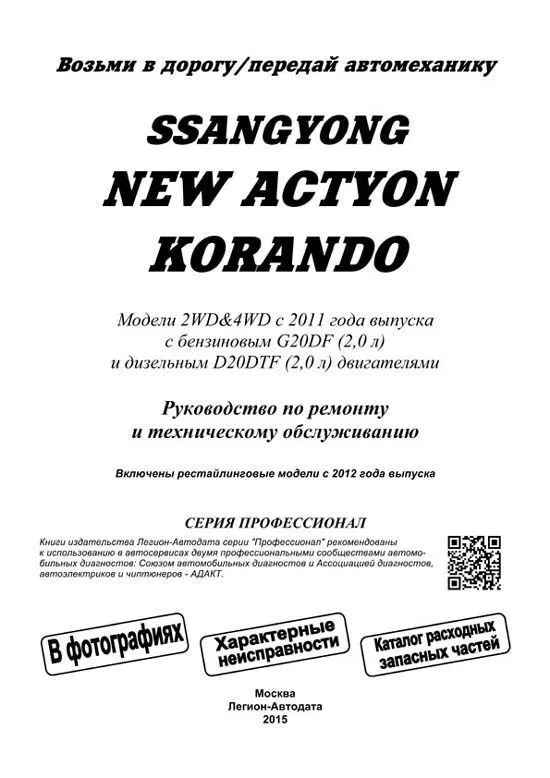 Книга SsangYong New Actyon, Korando с 2011 бензин, дизель, электросхемы, каталог запчастей, черно-белые фото. Руководство по ремонту и эксплуатации автомобиля. Профессионал. Легион-Aвтодата Книга SsangYong New Actyon, Korando с 2011 бензин, дизель, электросхемы, каталог запчастей, черно-белые фото. Руководство по ремонту и эксплуатации автомобиля. Профессионал. Легион-Aвтодата