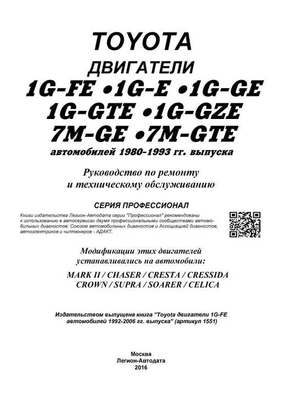 Книга Toyota двигатели 1G-FE, 1G-E, 1G-GE, 1G-GTE, 1G-GZE, 7M-GE, 7M-GTE, электросхемы. Руководство по ремонту и эксплуатации. Профессионал. Легион-Aвтодата Книга Toyota двигатели 1G-FE, 1G-E, 1G-GE, 1G-GTE, 1G-GZE, 7M-GE, 7M-GTE, электросхемы. Руководство по ремонту и эксплуатации. Профессионал. Легион-Aвтодата