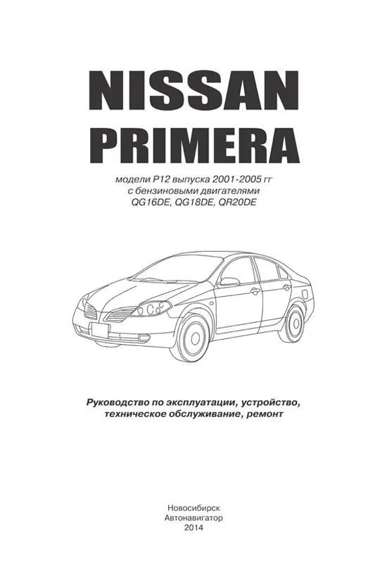 Книга Nissan Primera P12 2001-2008 бензин, электросхемы. Руководство по ремонту и эксплуатации автомобиля. Профессионал. Автонавигатор Книга Nissan Primera P12 2001-2008 бензин, электросхемы. Руководство по ремонту и эксплуатации автомобиля. Профессионал. Автонавигатор