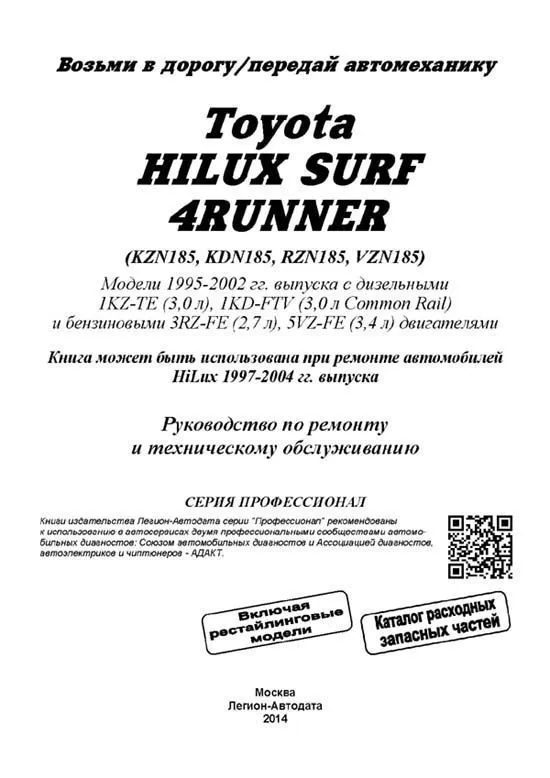 Книга Toyota HiLux Surf, 4Runner, HiLux 1995-2002 бензин, дизель, каталог запчастей, электросхемы. Руководство по ремонту и эксплуатации автомобиля. Профессионал. Легион-Aвтодата Книга Toyota HiLux Surf, 4Runner, HiLux 1995-2002 бензин, дизель, каталог запчастей, электросхемы. Руководство по ремонту и эксплуатации автомобиля. Профессионал. Легион-Aвтодата