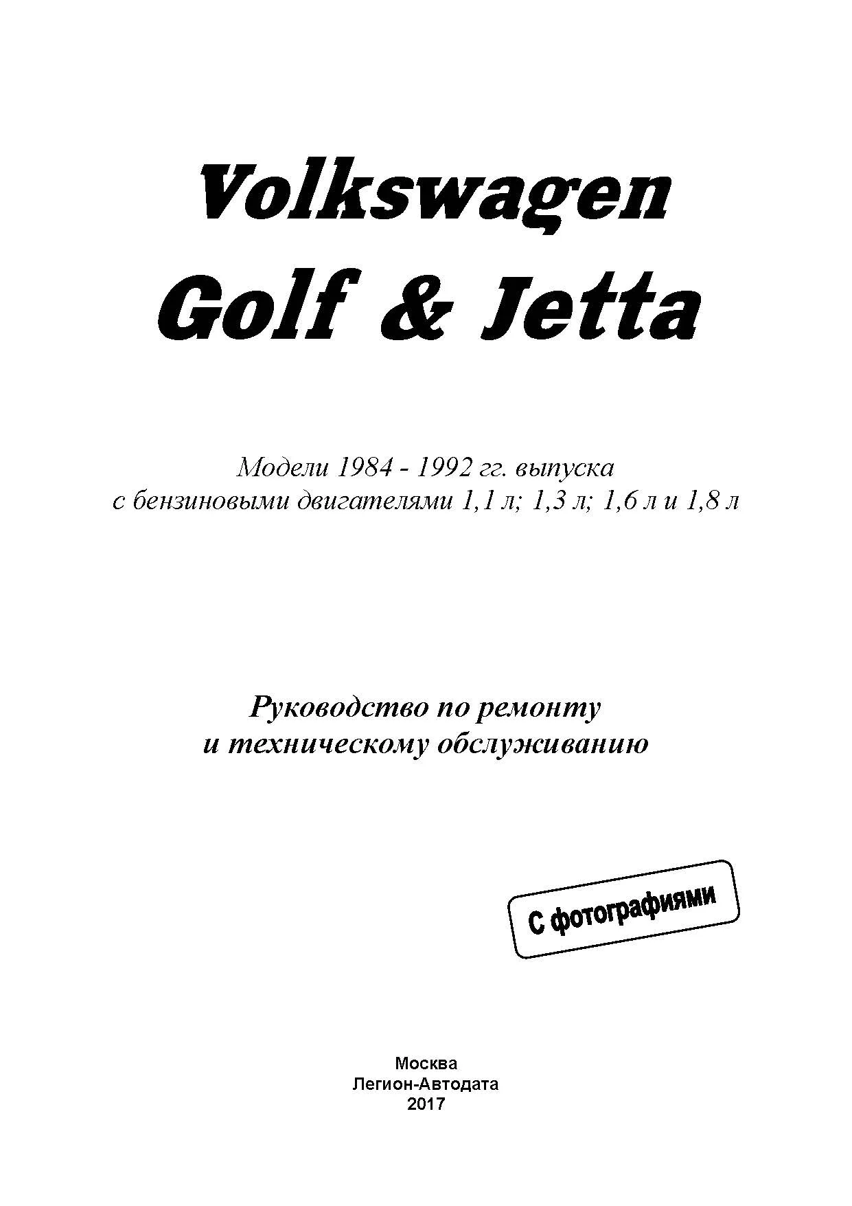 Книга Volkswagen Golf 2, Jetta 2 1984-1992 бензин, электросхемы, ч/б фото. Руководство по ремонту и эксплуатации автомобиля. Легион-Aвтодата Книга Volkswagen Golf 2, Jetta 2 1984-1992 бензин, электросхемы, ч/б фото. Руководство по ремонту и эксплуатации автомобиля. Легион-Aвтодата