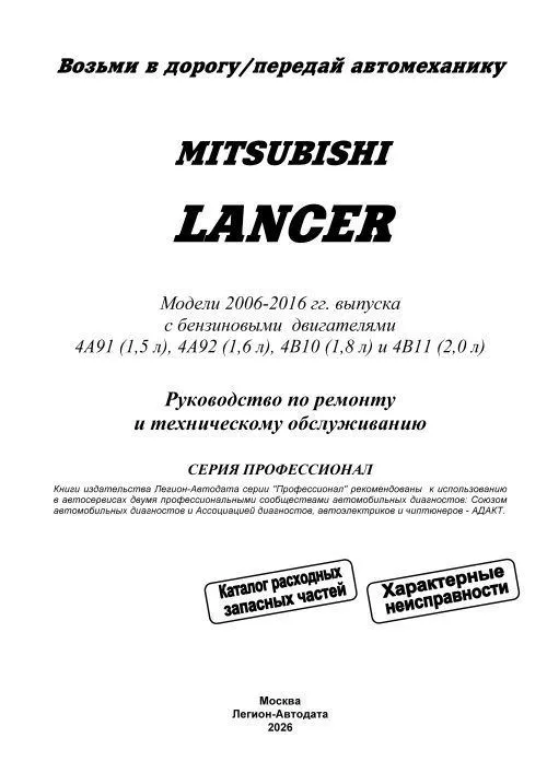Книга Mitsubishi Lancer 10 2006-2016 бензин, каталог запчастей, электросхемы. Руководство по ремонту и эксплуатации автомобиля. Профессионал. Легион-Aвтодата Книга Mitsubishi Lancer 10 2006-2016 бензин, каталог запчастей, электросхемы. Руководство по ремонту и эксплуатации автомобиля. Профессионал. Легион-Aвтодата