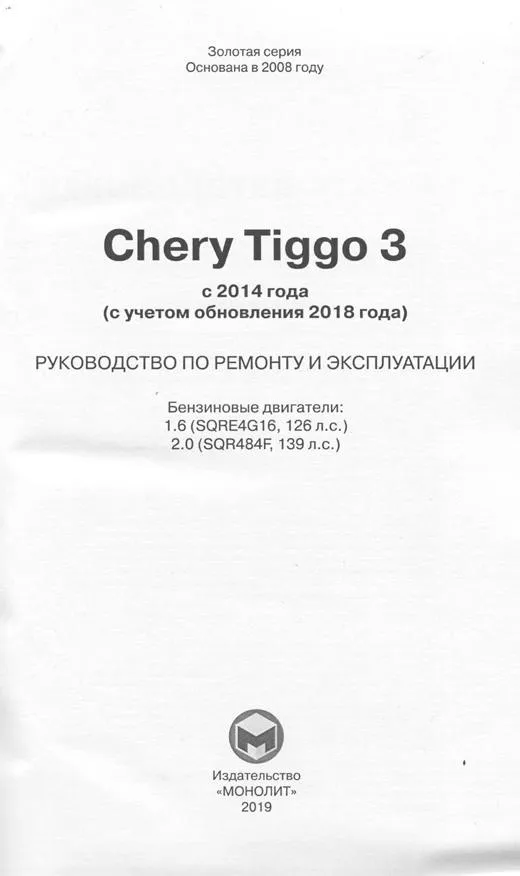 Книга Chery Tiggo 3 c 2014, обновление 2018 бензин, электросхемы. Руководство по ремонту и эксплуатации автомобиля. Монолит Книга Chery Tiggo 3 c 2014, обновление 2018 бензин, электросхемы. Руководство по ремонту и эксплуатации автомобиля. Монолит
