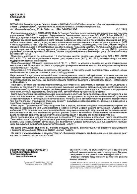 Книга Mitsubishi Galant, Legnum, Aspire 1996-2005 бензин, электросхемы. Руководство по ремонту и эксплуатации автомобиля. Профессионал. Легион-Aвтодата Книга Mitsubishi Galant, Legnum, Aspire 1996-2005 бензин, электросхемы. Руководство по ремонту и эксплуатации автомобиля. Профессионал. Легион-Aвтодата