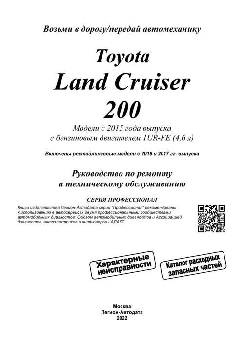 Книга Toyota Land Cruiser 200 c 2015, рестайлинг с 2016 и 2017, бензин, электросхемы, каталог з/ч. Руководство по ремонту и эксплуатации автомобиля. Профессионал. Легион-Автодата Книга Toyota Land Cruiser 200 c 2015, рестайлинг с 2016 и 2017, бензин, электросхемы, каталог з/ч. Руководство по ремонту и эксплуатации автомобиля. Профессионал. Легион-Автодата