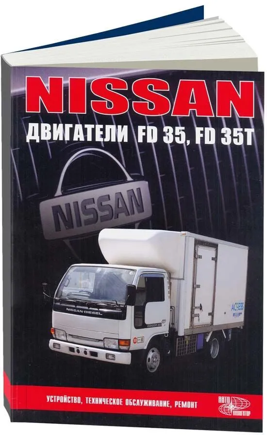 Книга Nissan дизельные двигатели FD35, FD35T. Руководство по ремонту и эксплуатации. Автонавигатор Книга Nissan дизельные двигатели FD35, FD35T. Руководство по ремонту и эксплуатации. Автонавигатор