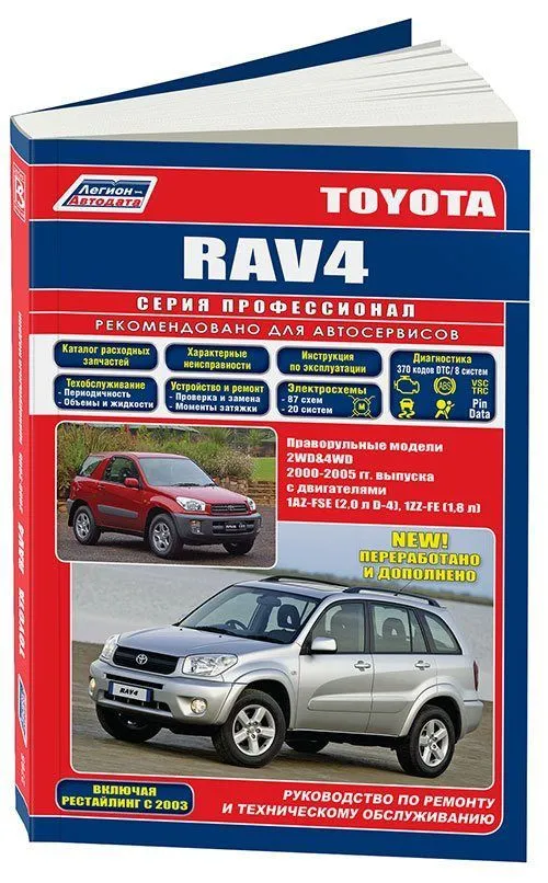 Книга Toyota Rav4 2000-2005 праворульные модели бензин, электросхемы, каталог з/ч. Руководство по ремонту и эксплуатации автомобиля. Профессионал. Легион-Aвтодата Книга Toyota Rav4 2000-2005 праворульные модели бензин, электросхемы, каталог з/ч. Руководство по ремонту и эксплуатации автомобиля. Профессионал. Легион-Aвтодата