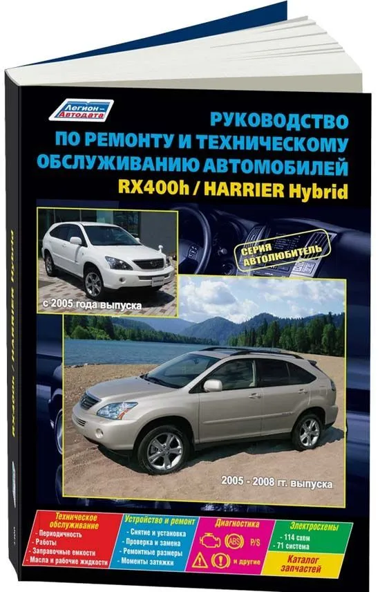 Книга Lexus RX400h 2005-2008, Toyota Harrier Hybrid с 2005 бензин, электросхемы, каталог запчастей. Руководство по ремонту и эксплуатации автомобиля. Автолюбитель. Легион-Aвтодата Книга Lexus RX400h 2005-2008, Toyota Harrier Hybrid с 2005 бензин, электросхемы, каталог запчастей. Руководство по ремонту и эксплуатации автомобиля. Автолюбитель. Легион-Aвтодата
