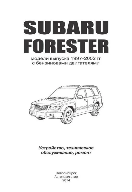 Книга Subaru Forester 1997-2002 бензин, электропроводка. Руководство по ремонту и эксплуатации автомобиля. Автонавигатор Книга Subaru Forester 1997-2002 бензин, электропроводка. Руководство по ремонту и эксплуатации автомобиля. Автонавигатор