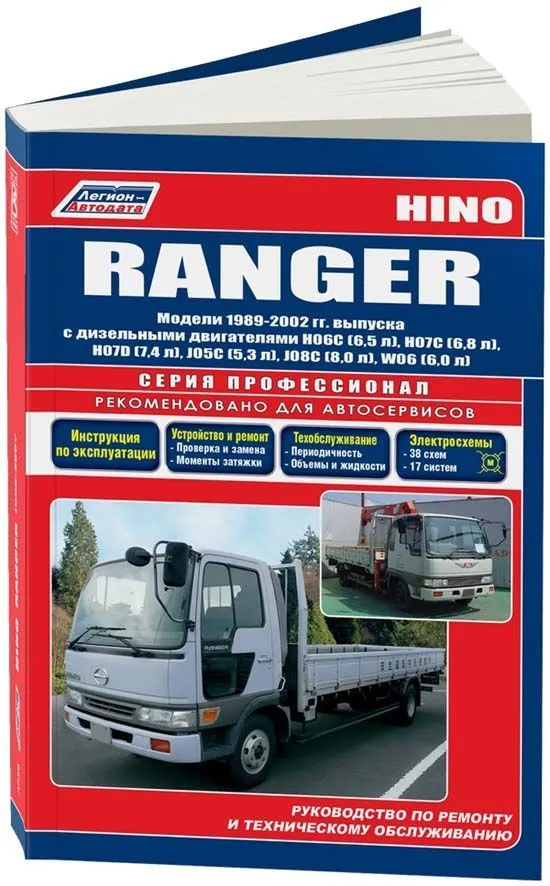 Книга Hino Ranger 1989-2002 дизель, электросхемы. Руководство по ремонту и эксплуатации грузового автомобиля. Профессионал. Легион-Aвтодата