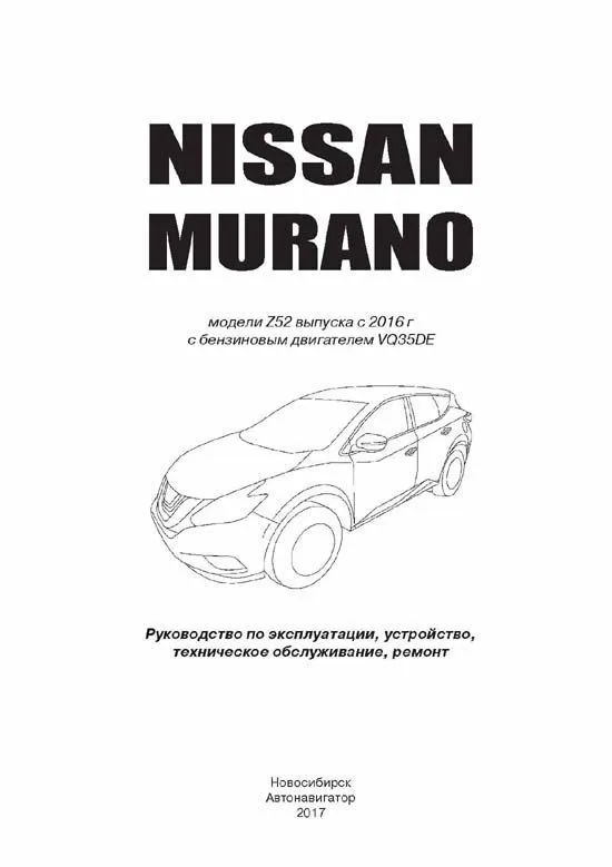 Книга Nissan Murano Z52 с 2016 бензин, электросхемы. Руководство по ремонту и эксплуатации автомобиля. Автонавигатор Книга Nissan Murano Z52 с 2016 бензин, электросхемы. Руководство по ремонту и эксплуатации автомобиля. Автонавигатор