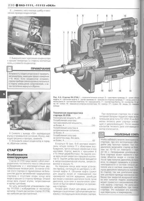 Книга ВАЗ 1111 1988-1997, 11113 1996-2007 Ока бензин, ч/б фото, электросхемы. Руководство по ремонту и эксплуатации автомобиля. Третий Рим Книга ВАЗ 1111 1988-1997, 11113 1996-2007 Ока бензин, ч/б фото, электросхемы. Руководство по ремонту и эксплуатации автомобиля. Третий Рим