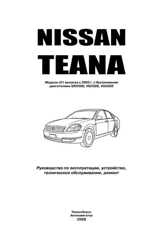Книга Nissan Teana J31 2003-2008 бензин. Руководство по ремонту и эксплуатации автомобиля. Автолюбитель. Автонавигатор Книга Nissan Teana J31 2003-2008 бензин. Руководство по ремонту и эксплуатации автомобиля. Автолюбитель. Автонавигатор