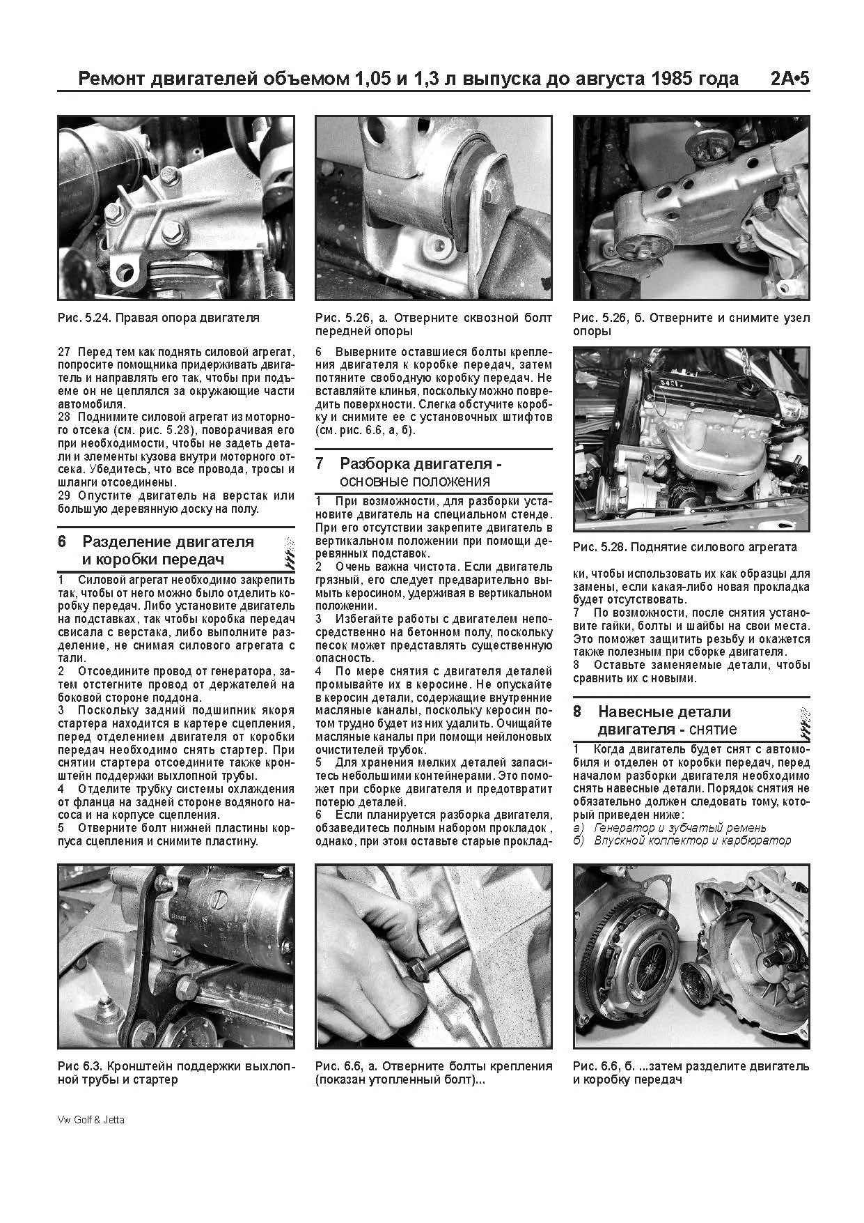 Книга Volkswagen Golf 2, Jetta 2 1984-1992 бензин, электросхемы, ч/б фото. Руководство по ремонту и эксплуатации автомобиля. Легион-Aвтодата Книга Volkswagen Golf 2, Jetta 2 1984-1992 бензин, электросхемы, ч/б фото. Руководство по ремонту и эксплуатации автомобиля. Легион-Aвтодата